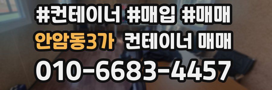 안암동3가 컨테이너 매매