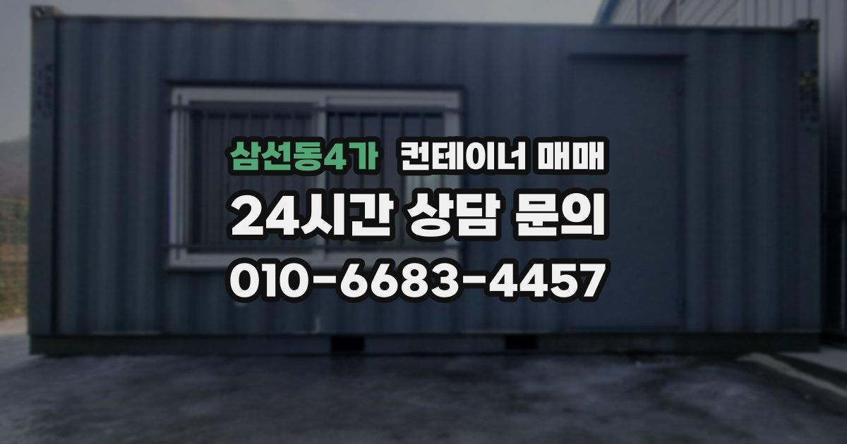 삼선동4가 컨테이너 매매