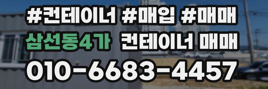 삼선동4가 컨테이너 매매