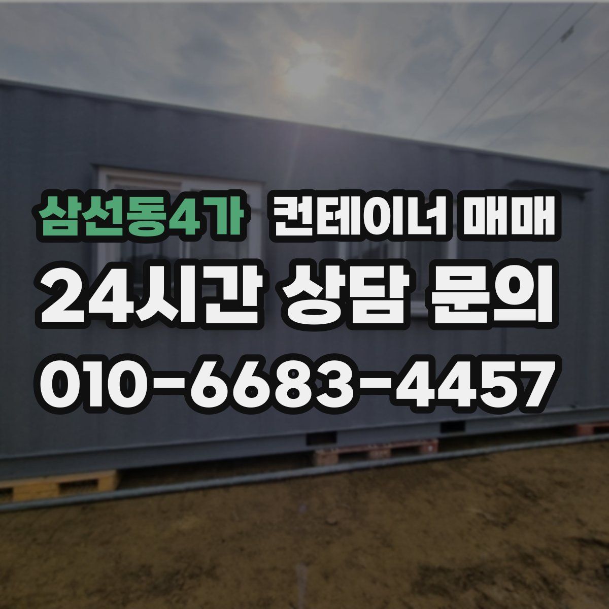 삼선동4가 컨테이너 매매