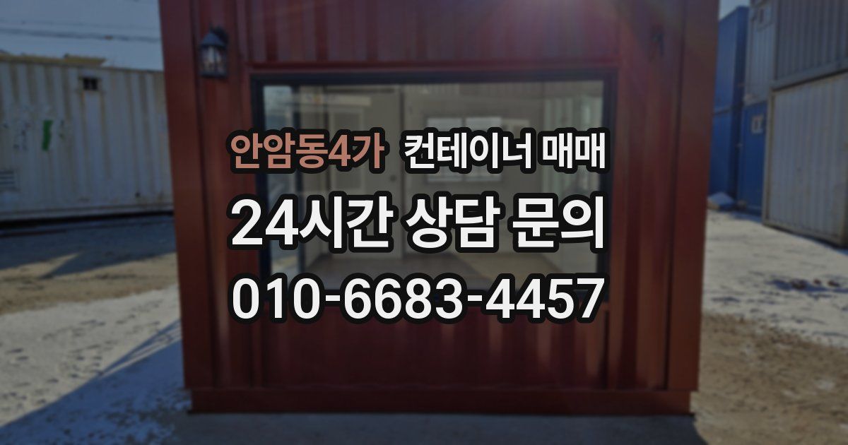 안암동4가 컨테이너 매매