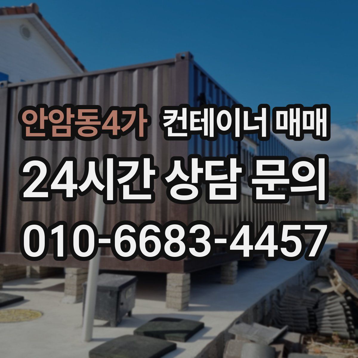 안암동4가 컨테이너 매매