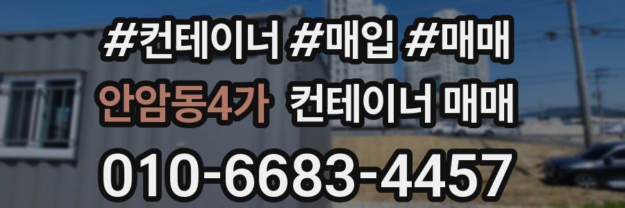안암동4가 컨테이너 매매
