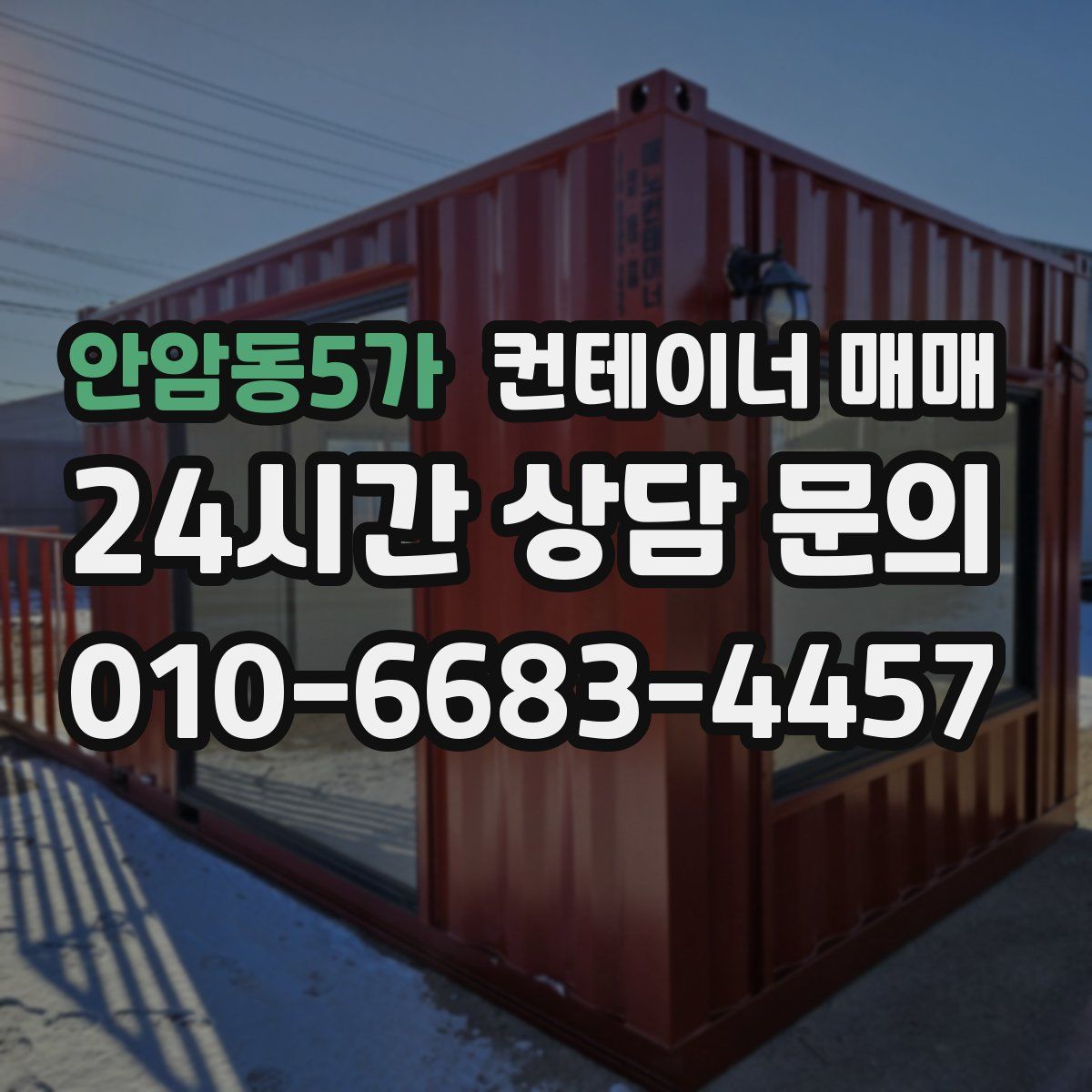 안암동5가 컨테이너 매매