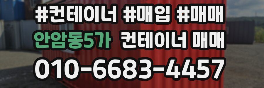 안암동5가 컨테이너 매매