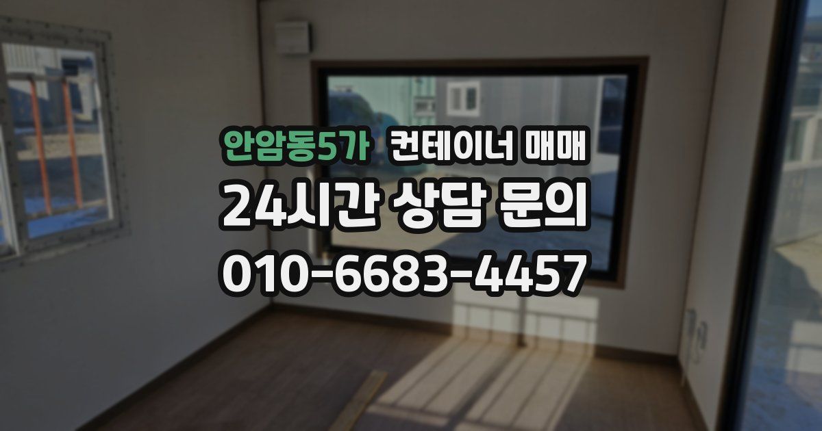 안암동5가 컨테이너 매매