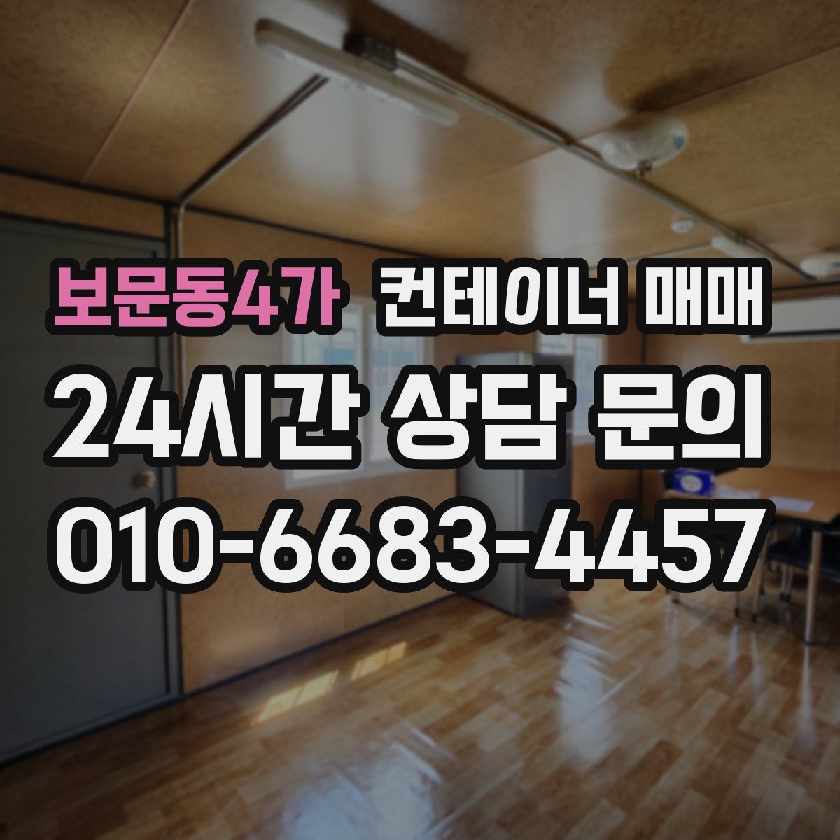 보문동4가 컨테이너 매매
