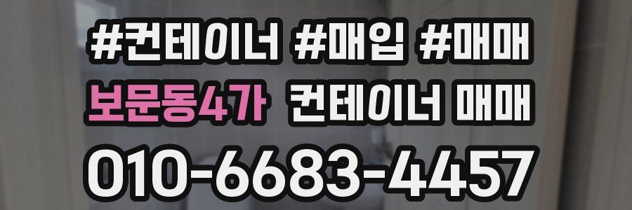 보문동4가 컨테이너 매매