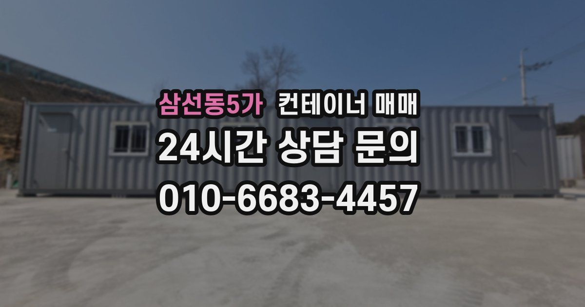 삼선동5가 컨테이너 매매