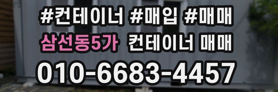 삼선동5가 컨테이너 매매