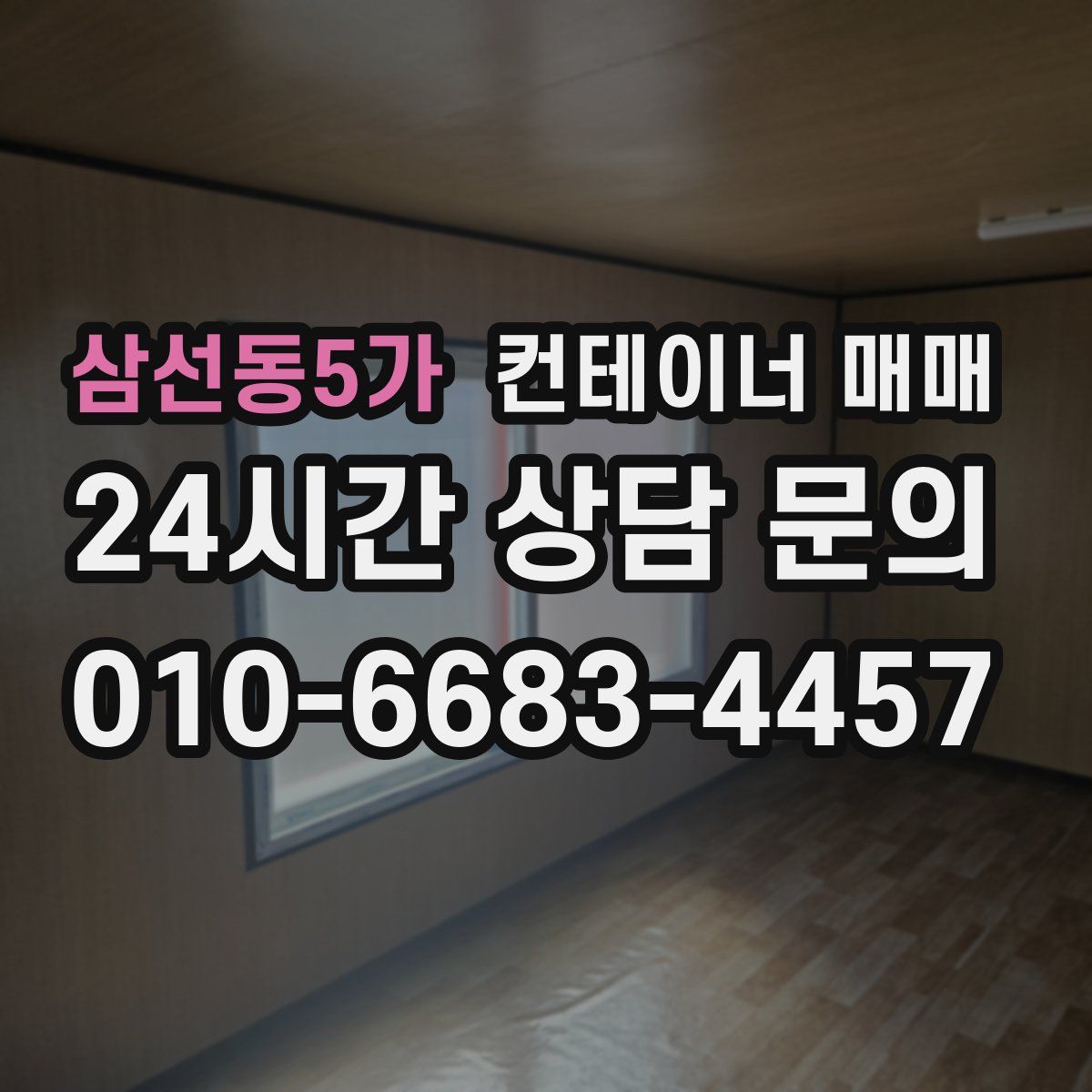삼선동5가 컨테이너 매매