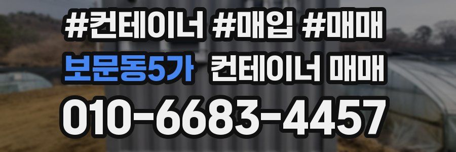 보문동5가 컨테이너 매매