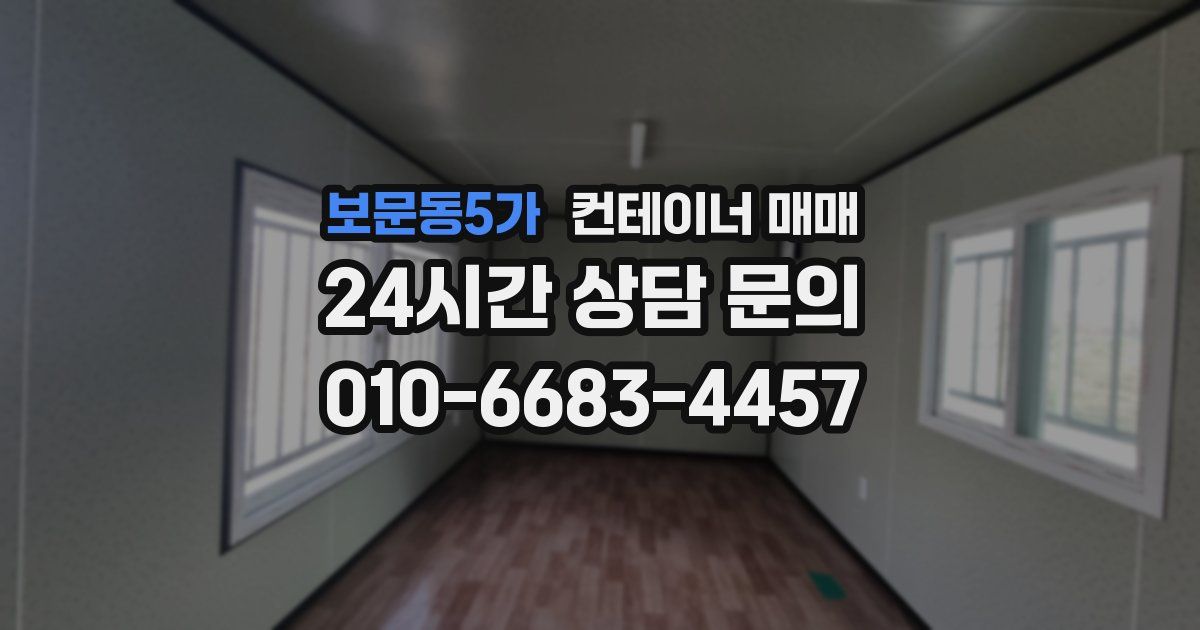 보문동5가 컨테이너 매매