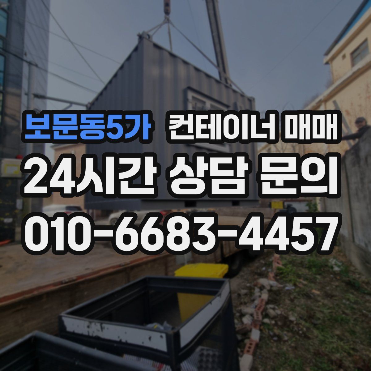 보문동5가 컨테이너 매매