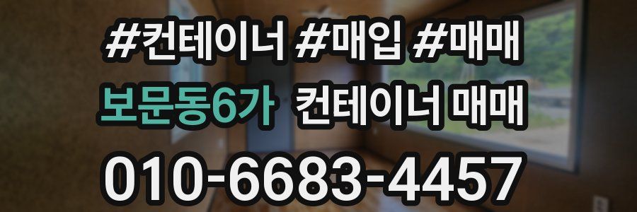 보문동6가 컨테이너 매매