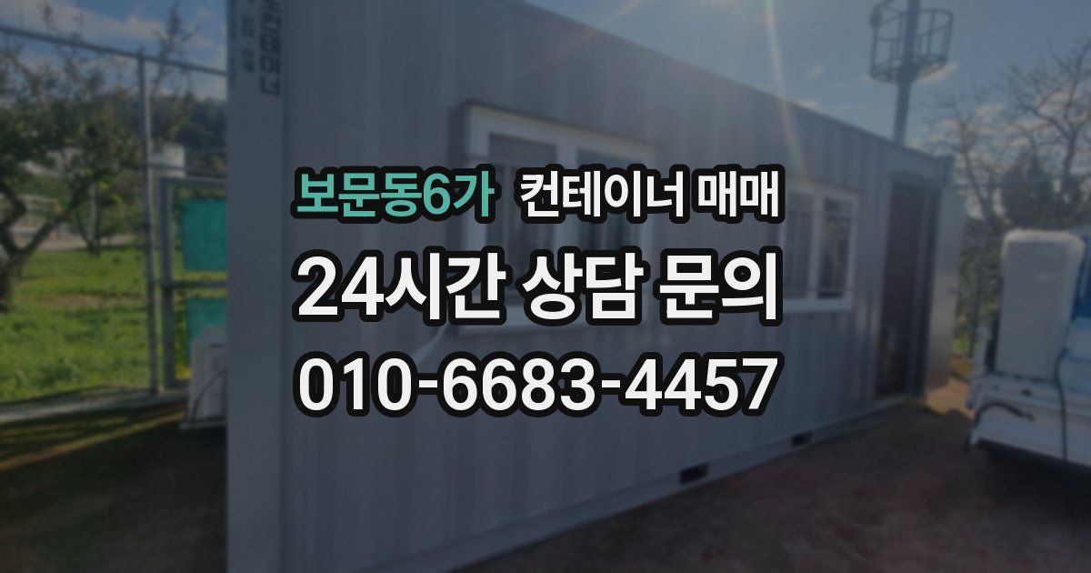 보문동6가 컨테이너 매매
