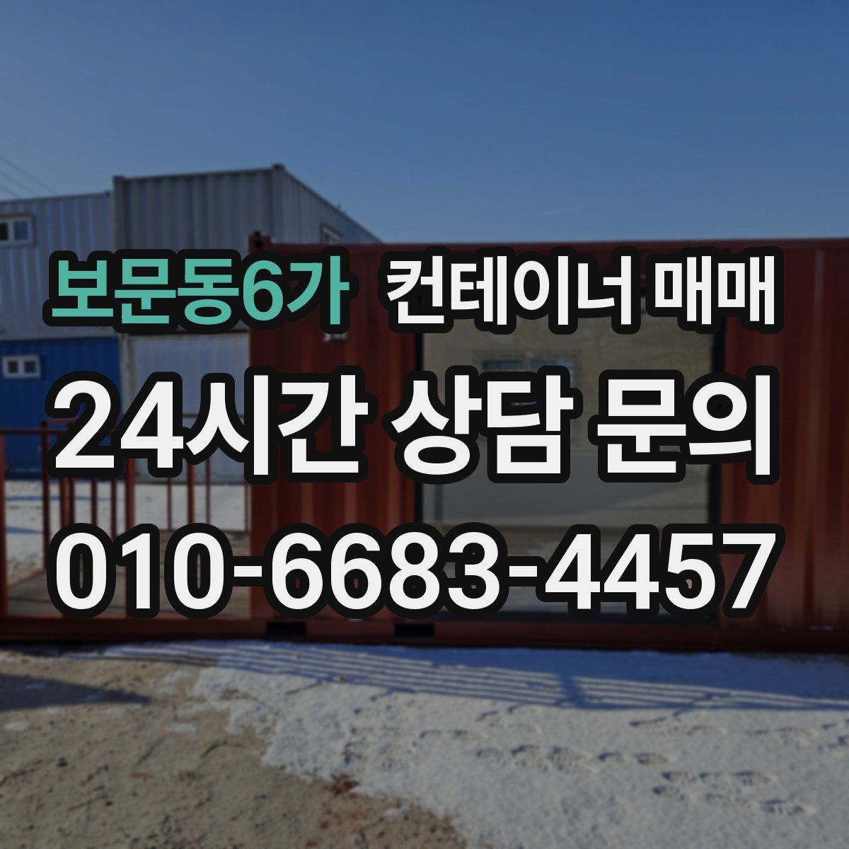 보문동6가 컨테이너 매매