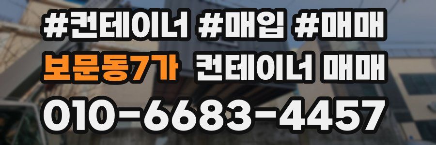 보문동7가 컨테이너 매매