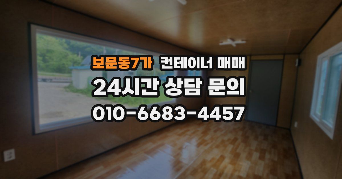 보문동7가 컨테이너 매매