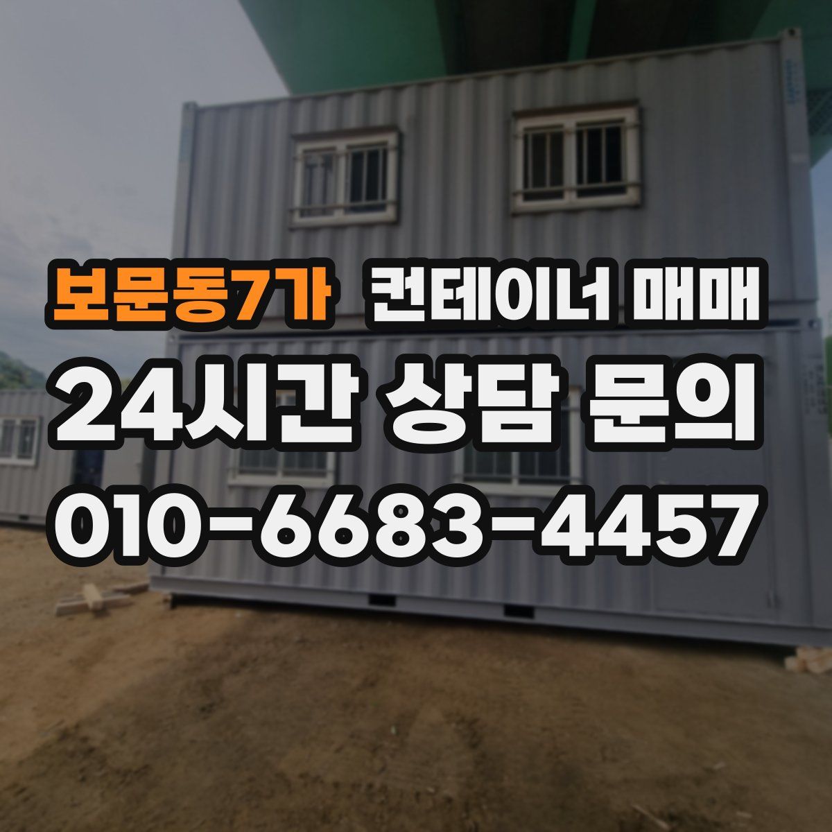 보문동7가 컨테이너 매매