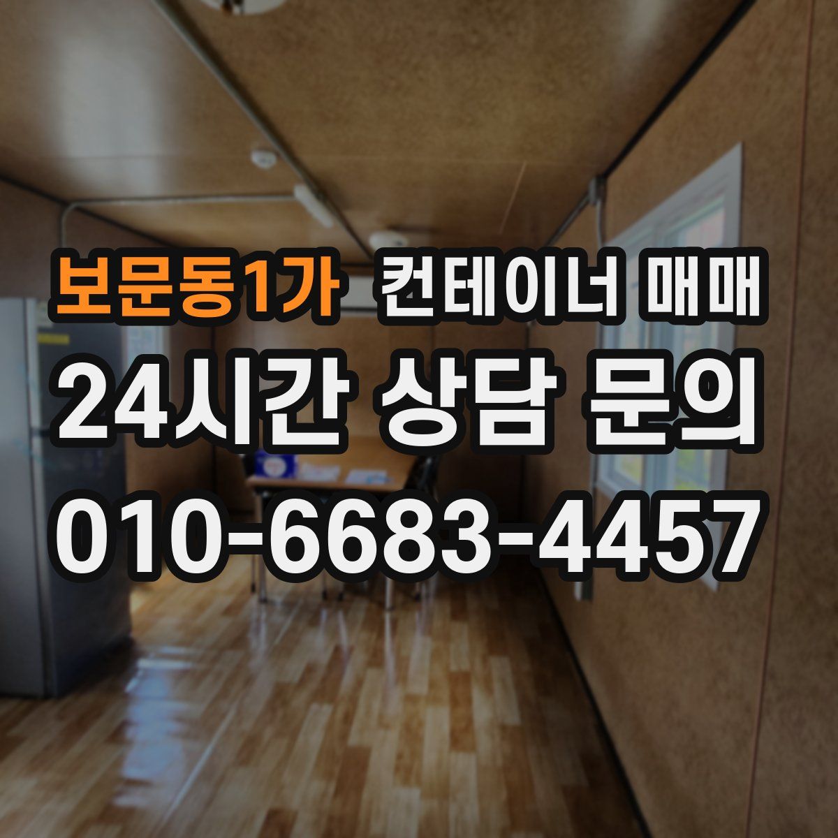 보문동1가 컨테이너 매매