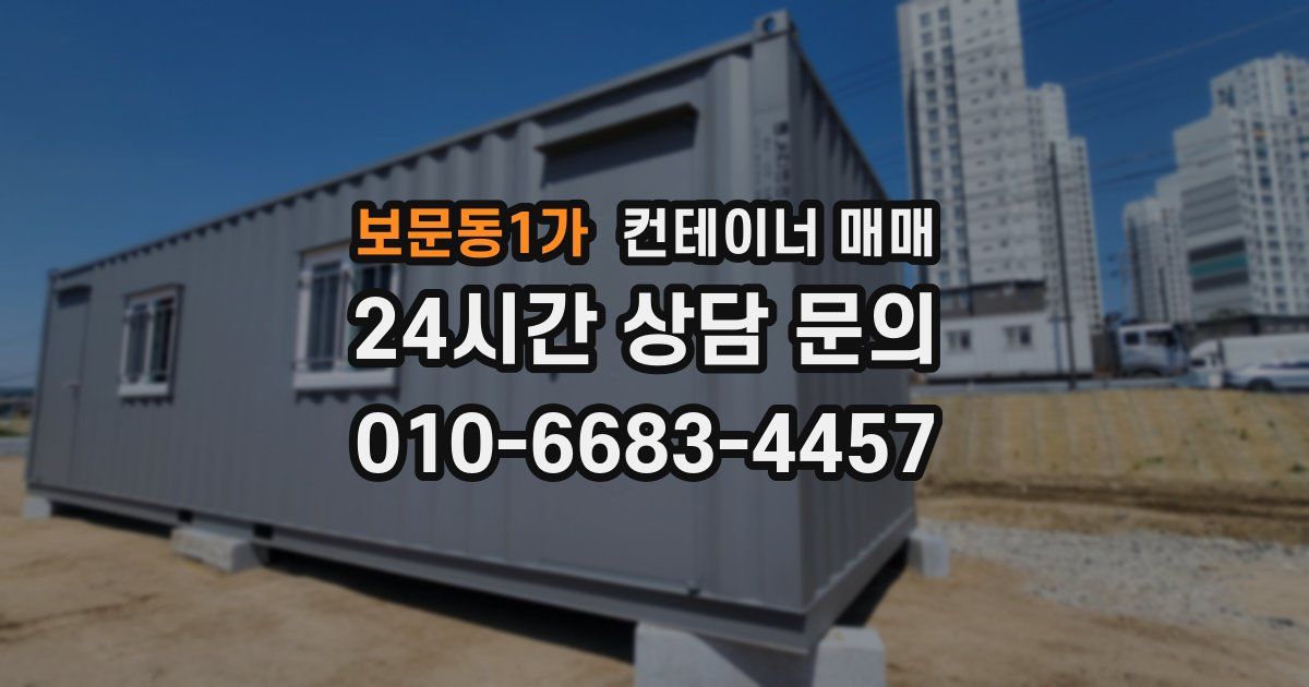 보문동1가 컨테이너 매매