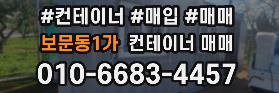 보문동1가 컨테이너 매매