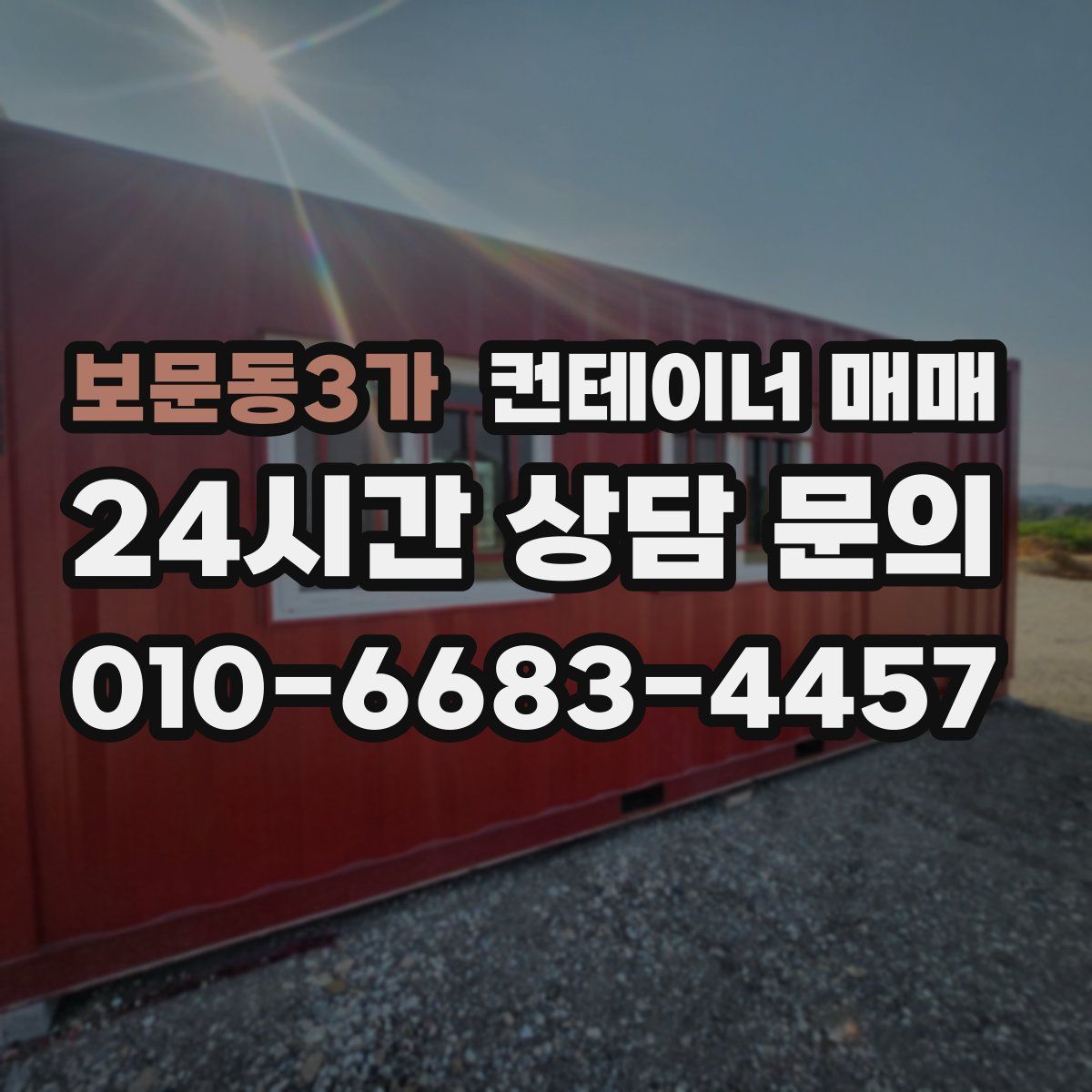 보문동3가 컨테이너 매매