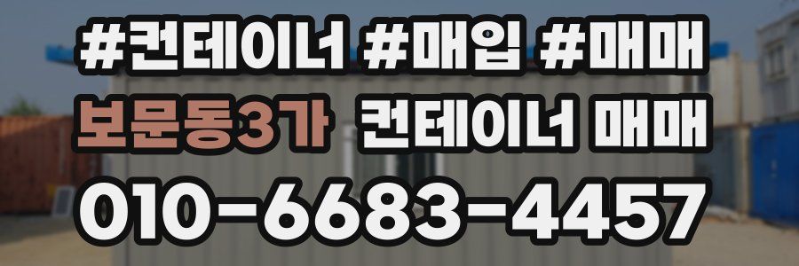 보문동3가 컨테이너 매매