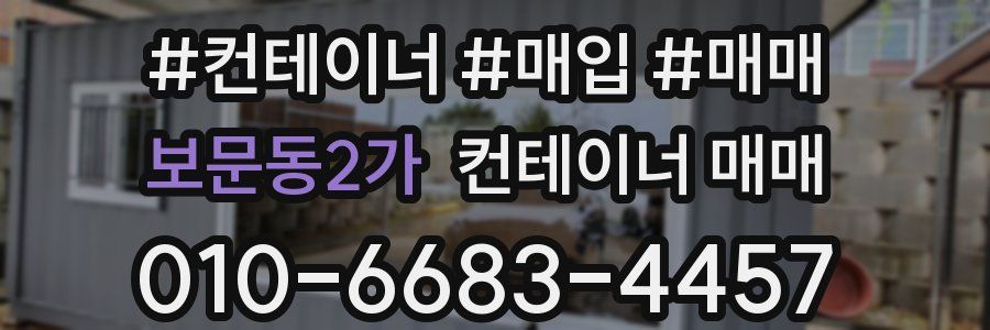 보문동2가 컨테이너 매매