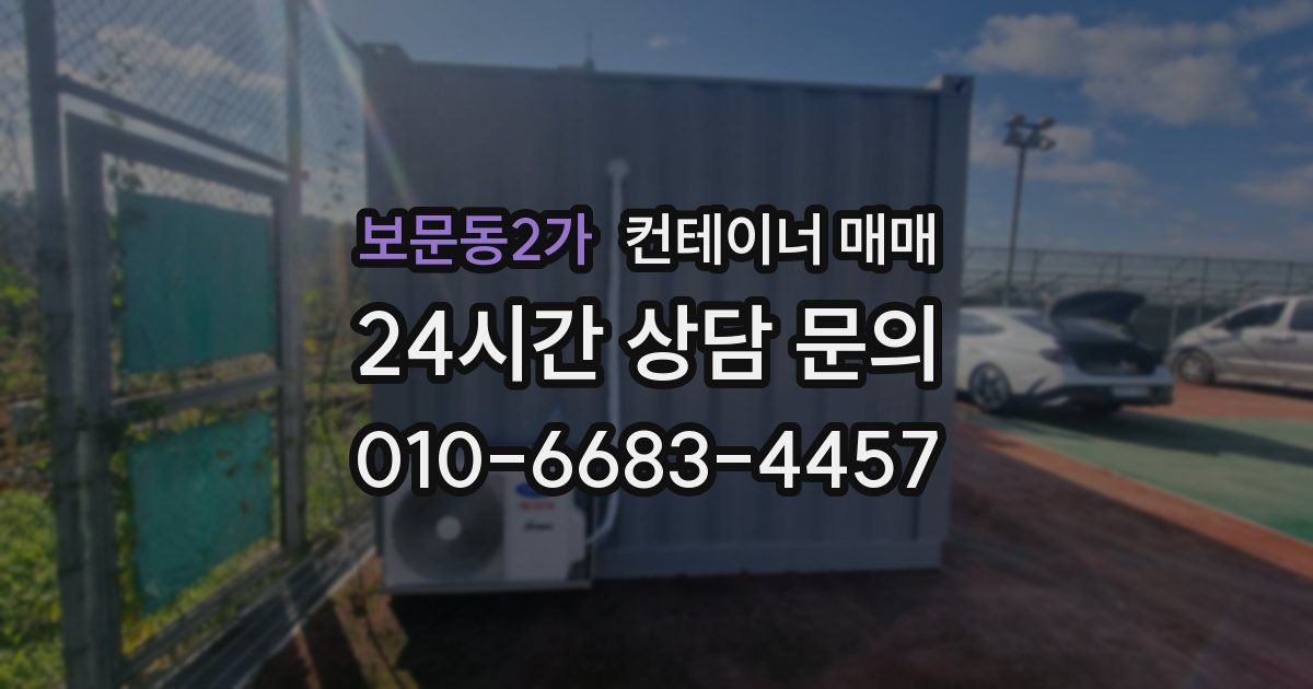 보문동2가 컨테이너 매매