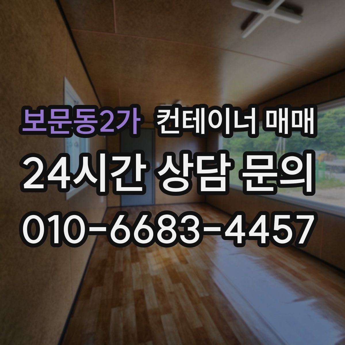 보문동2가 컨테이너 매매