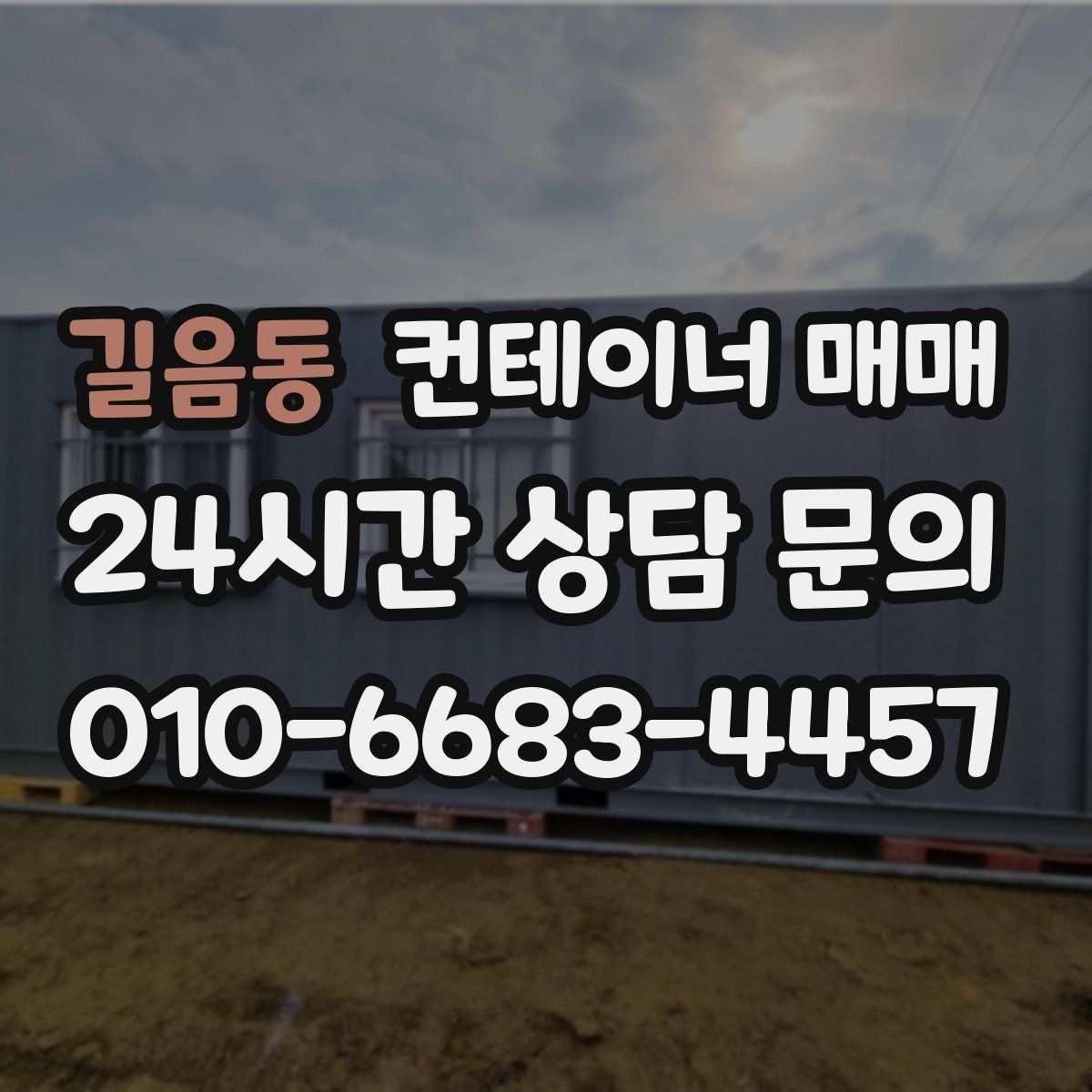 길음동 컨테이너 매매