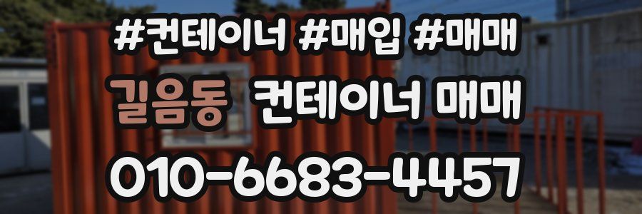 길음동 컨테이너 매매