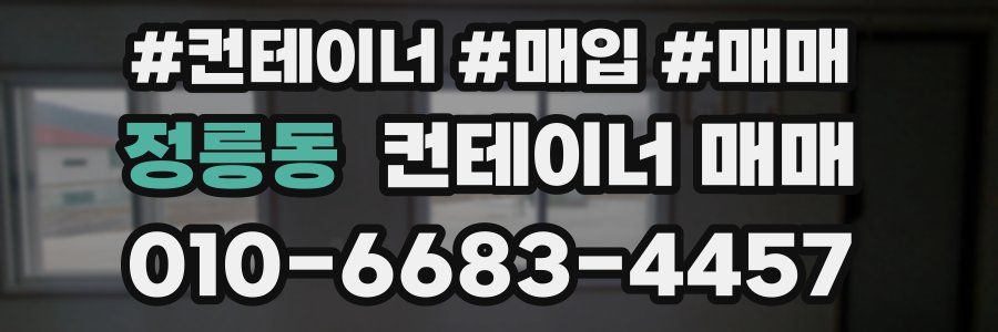 정릉동 컨테이너 매매
