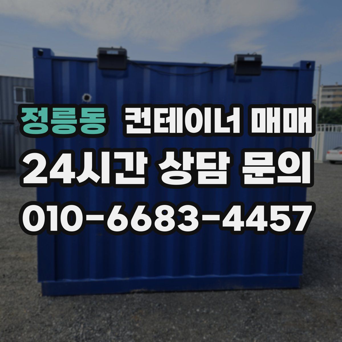 정릉동 컨테이너 매매