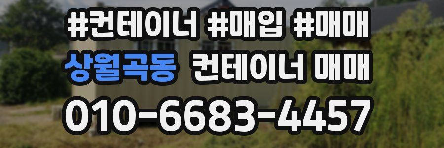 상월곡동 컨테이너 매매