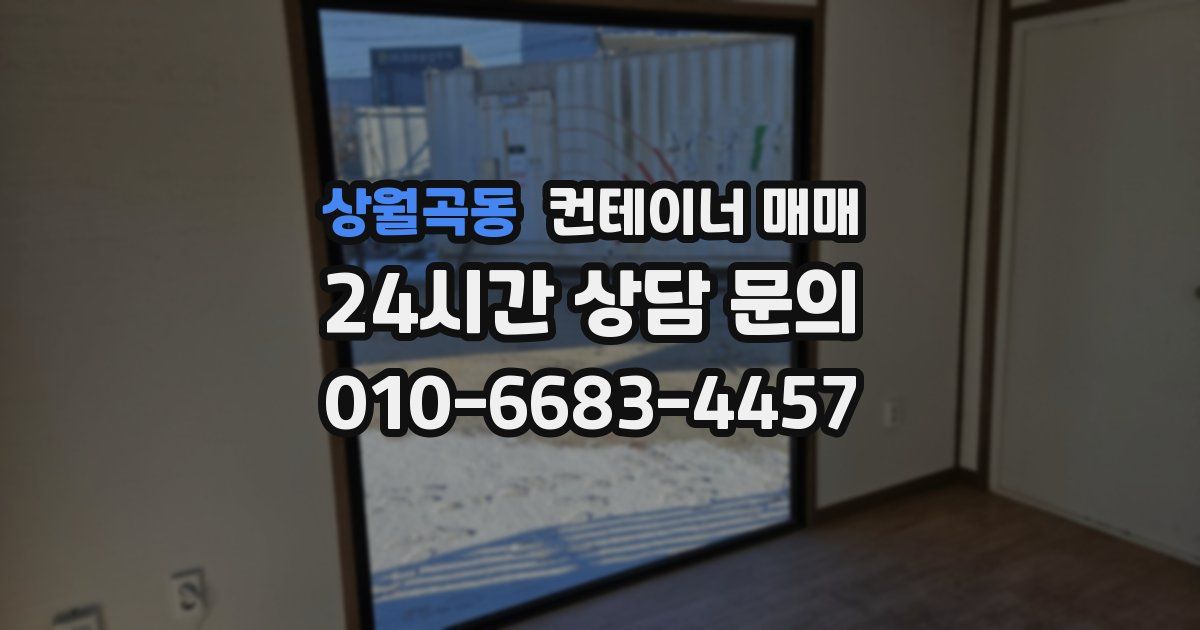 상월곡동 컨테이너 매매