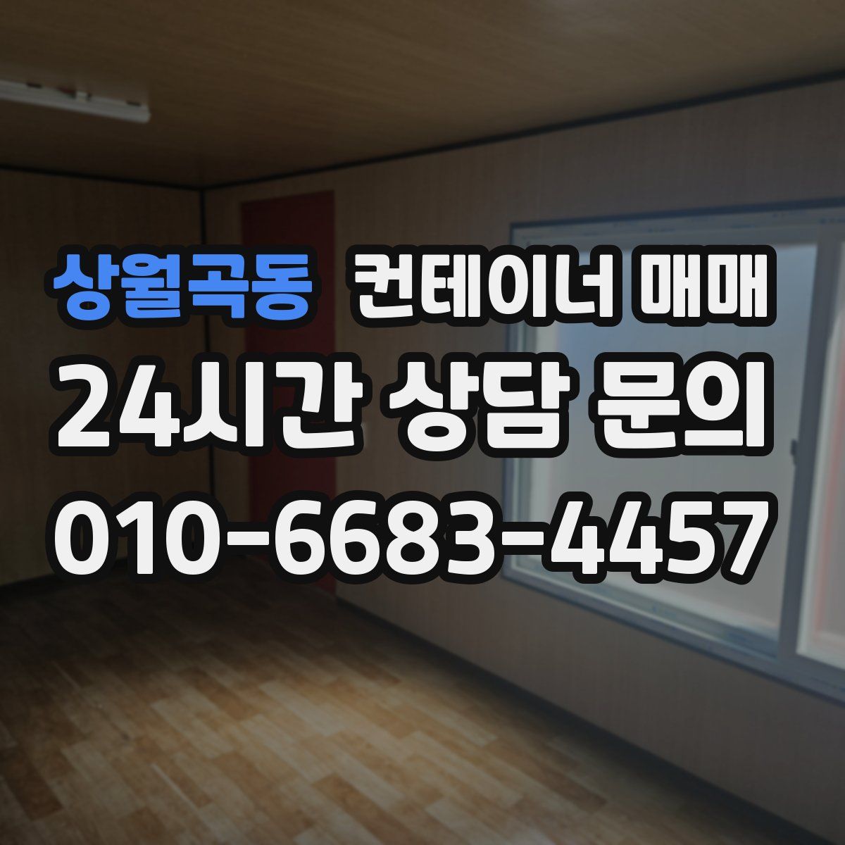 상월곡동 컨테이너 매매