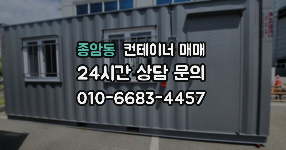종암동 컨테이너 매매