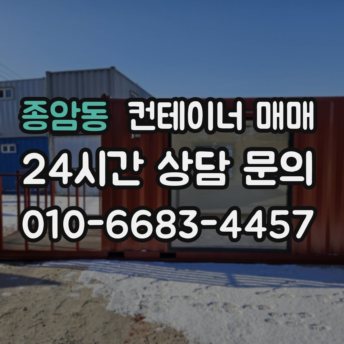 종암동 컨테이너 매매