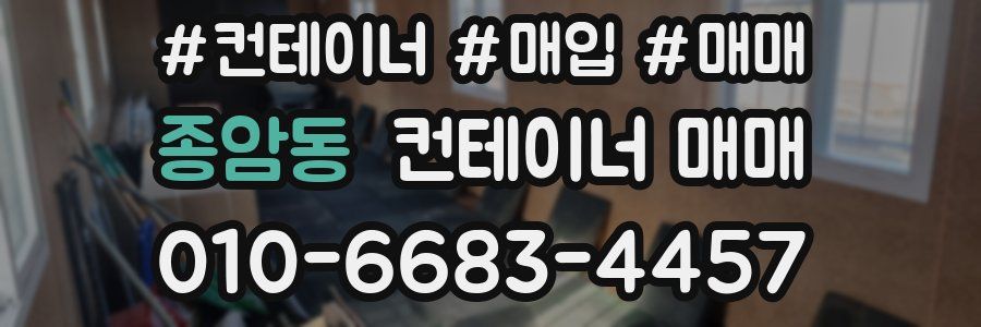 종암동 컨테이너 매매