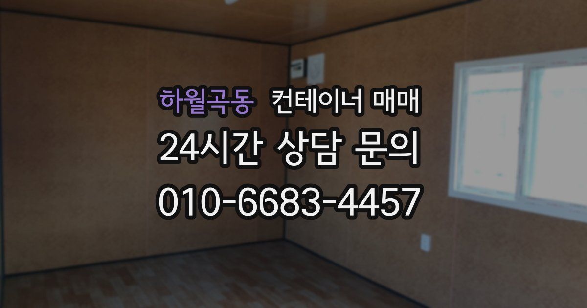 하월곡동 컨테이너 매매