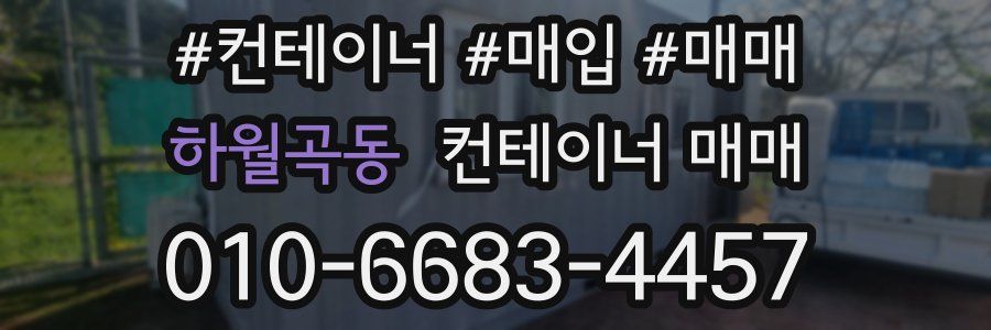 하월곡동 컨테이너 매매