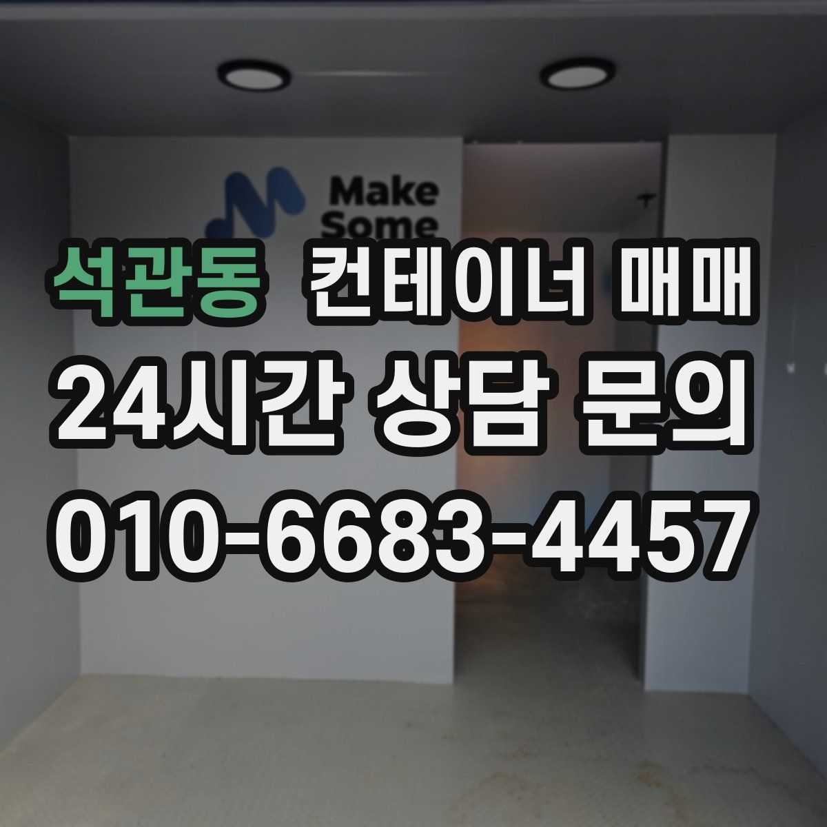 석관동 컨테이너 매매