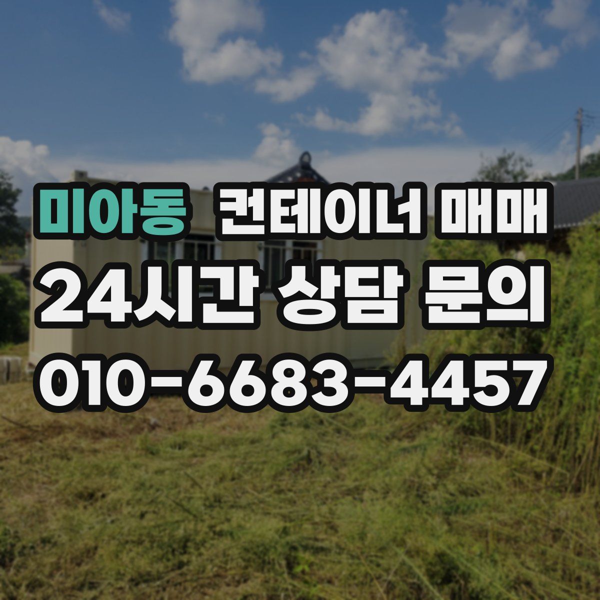 미아동 컨테이너 매매