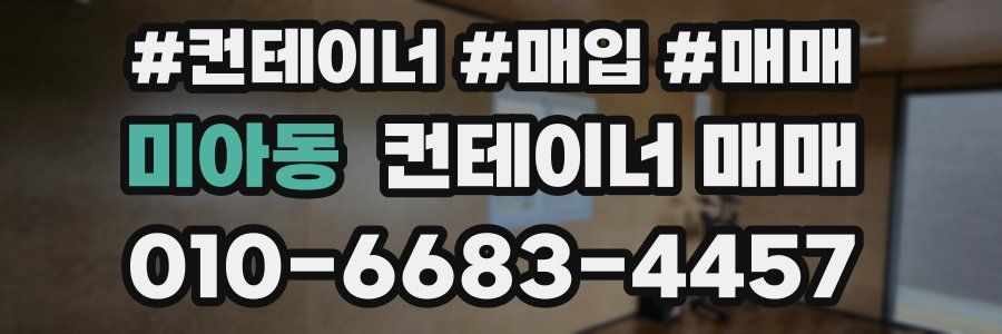 미아동 컨테이너 매매