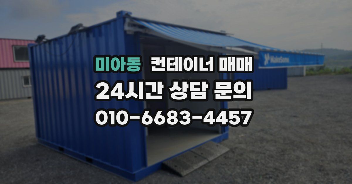 미아동 컨테이너 매매