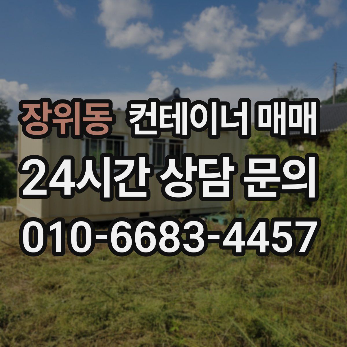 장위동 컨테이너 매매