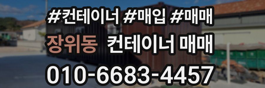 장위동 컨테이너 매매